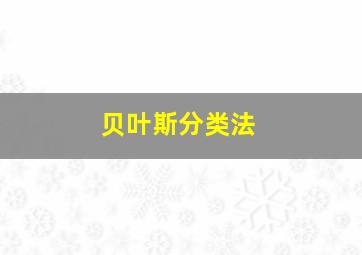 贝叶斯分类法