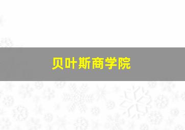 贝叶斯商学院