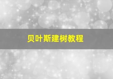 贝叶斯建树教程