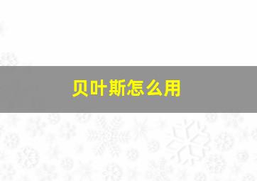 贝叶斯怎么用