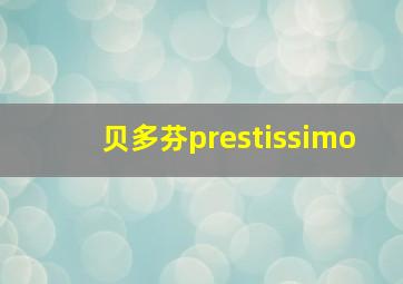 贝多芬prestissimo