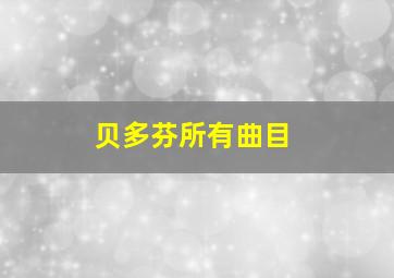 贝多芬所有曲目