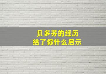 贝多芬的经历给了你什么启示