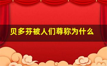 贝多芬被人们尊称为什么