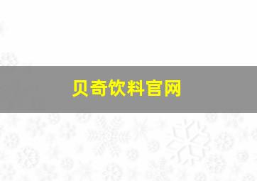 贝奇饮料官网