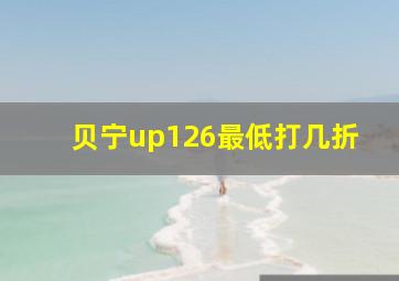 贝宁up126最低打几折