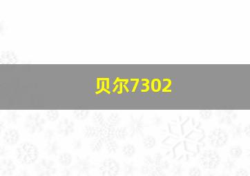 贝尔7302