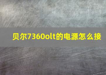 贝尔7360olt的电源怎么接