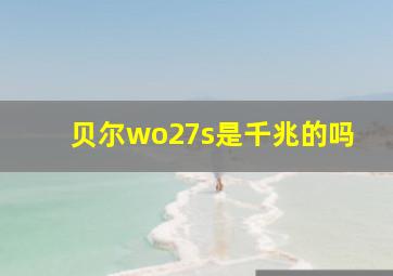 贝尔wo27s是千兆的吗