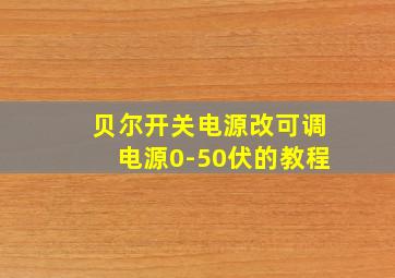 贝尔开关电源改可调电源0-50伏的教程