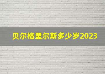 贝尔格里尔斯多少岁2023