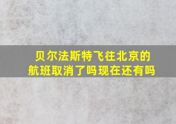 贝尔法斯特飞往北京的航班取消了吗现在还有吗