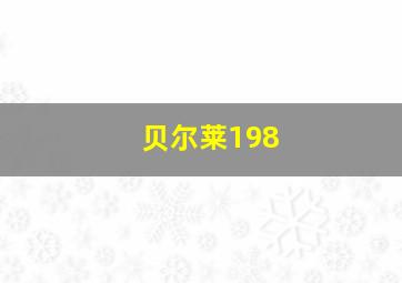 贝尔莱198