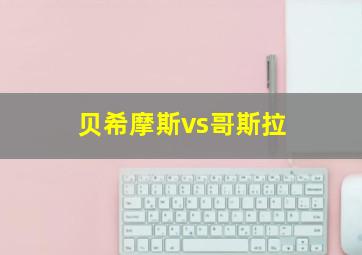 贝希摩斯vs哥斯拉