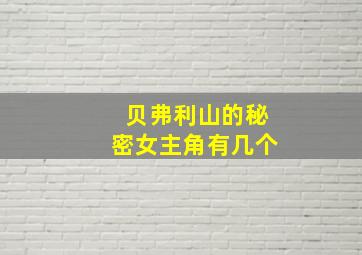 贝弗利山的秘密女主角有几个