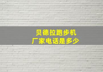 贝德拉跑步机厂家电话是多少