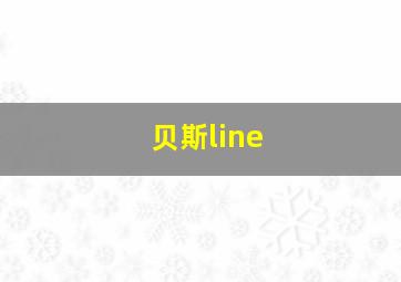 贝斯line