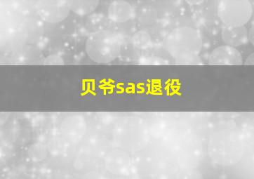 贝爷sas退役