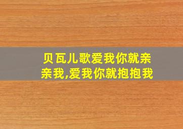 贝瓦儿歌爱我你就亲亲我,爱我你就抱抱我