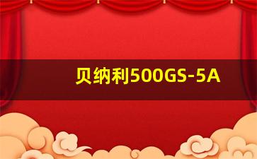 贝纳利500GS-5A