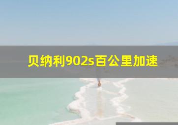 贝纳利902s百公里加速