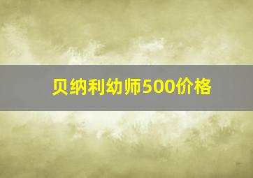 贝纳利幼师500价格