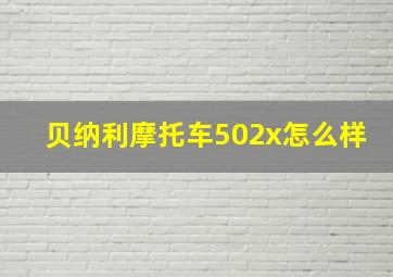 贝纳利摩托车502x怎么样