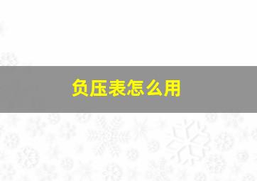 负压表怎么用