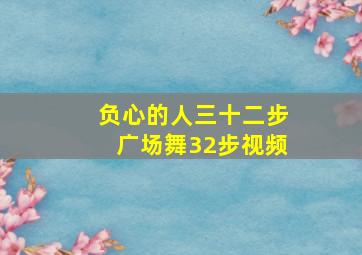 负心的人三十二步广场舞32步视频