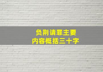 负荆请罪主要内容概括三十字