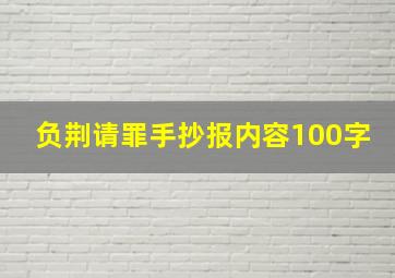 负荆请罪手抄报内容100字