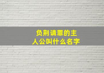 负荆请罪的主人公叫什么名字