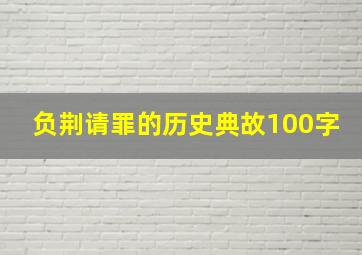 负荆请罪的历史典故100字