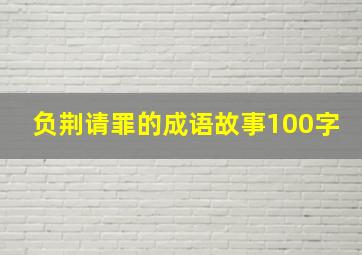 负荆请罪的成语故事100字