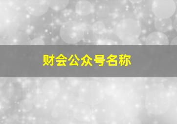 财会公众号名称