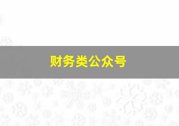 财务类公众号