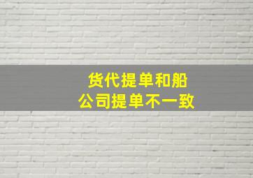 货代提单和船公司提单不一致