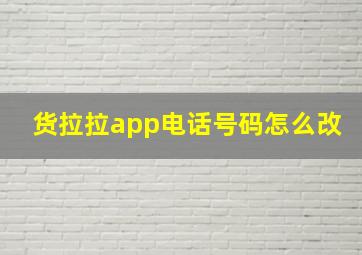 货拉拉app电话号码怎么改