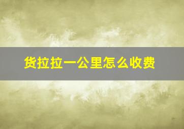 货拉拉一公里怎么收费