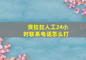 货拉拉人工24小时联系电话怎么打