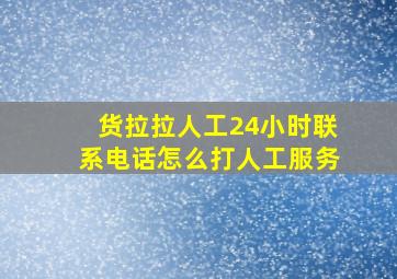 货拉拉人工24小时联系电话怎么打人工服务