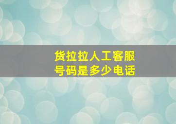 货拉拉人工客服号码是多少电话