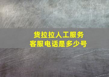 货拉拉人工服务客服电话是多少号