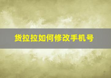 货拉拉如何修改手机号