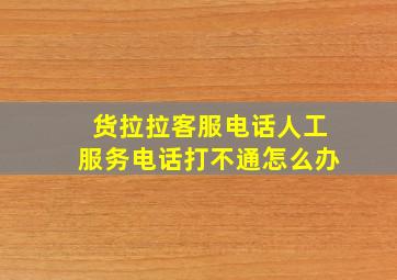 货拉拉客服电话人工服务电话打不通怎么办