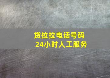 货拉拉电话号码24小时人工服务