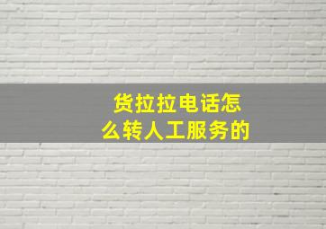 货拉拉电话怎么转人工服务的