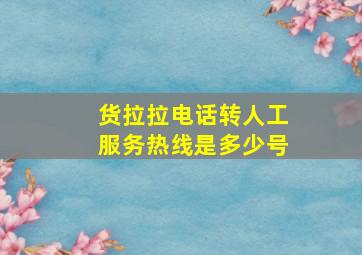 货拉拉电话转人工服务热线是多少号