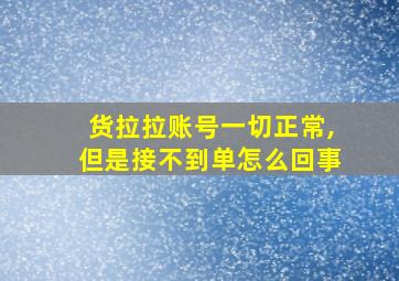 货拉拉账号一切正常,但是接不到单怎么回事