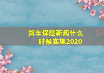 货车保险新规什么时候实施2020